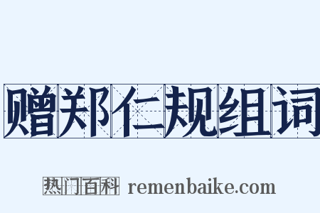 赠郑仁规组词是什么意思的图片